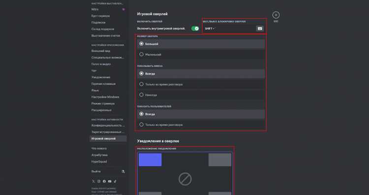 Активация функции оверлея в настройках Discord
