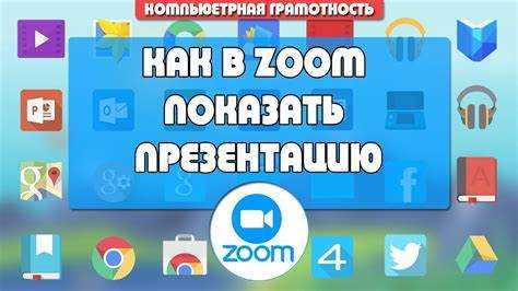 Как включить презентацию в zoom на телефоне