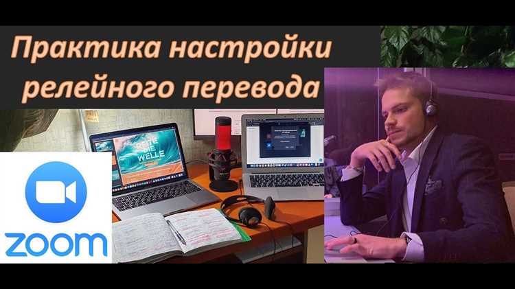 Отключение и завершение сессии синхронного перевода в Zoom