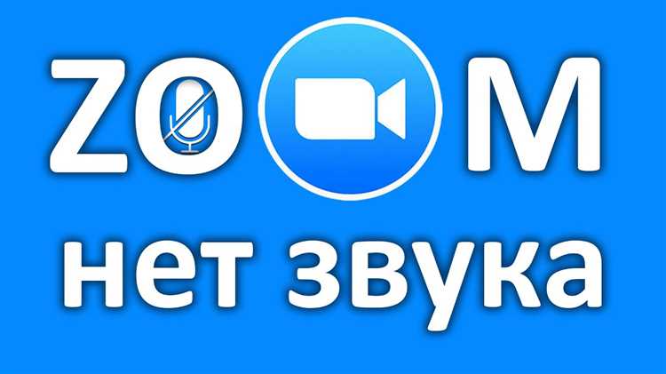 Как включить zoom звук конференции с телефона