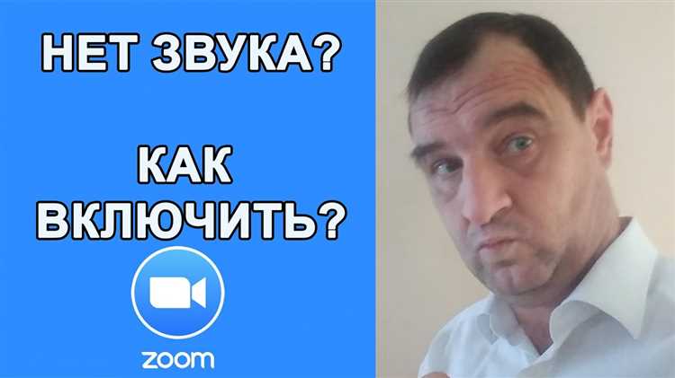 Настройка звука на мобильных устройствах для Zoom