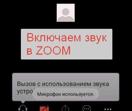Настройка звука для разных устройств в Zoom (наушники, динамики)