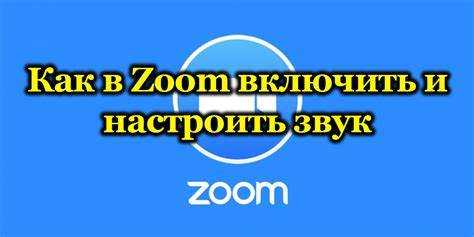 Как включить звук собеседника в zoom