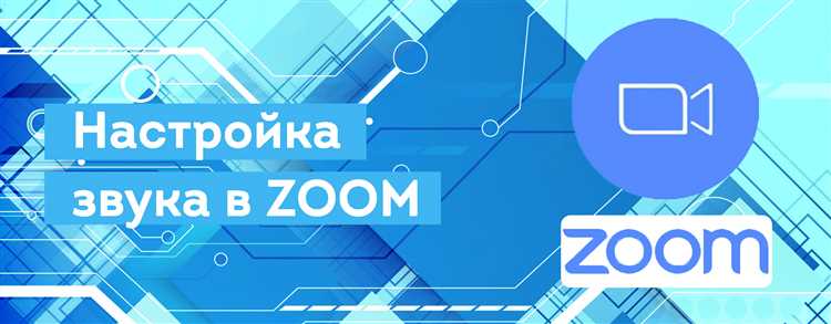 Настройка звука в приложении Zoom на планшете