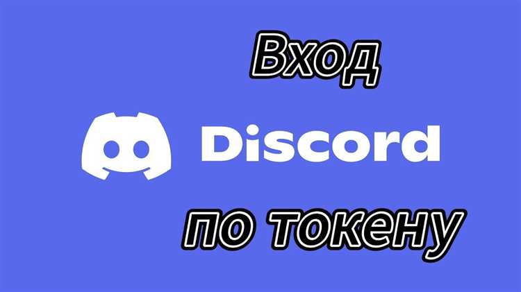 Где найти пользовательский токен в браузере Discord