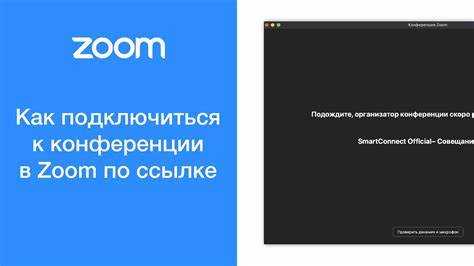 Как войти в конференцию zoom без регистрации