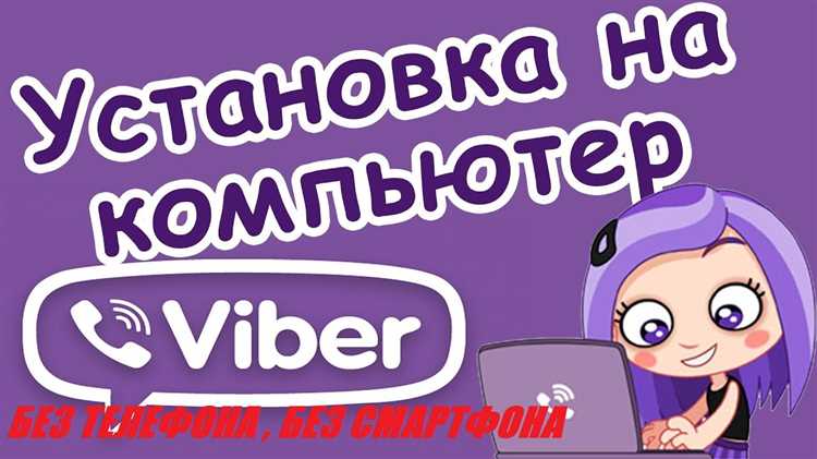 Как войти в viber с компьютера без телефона