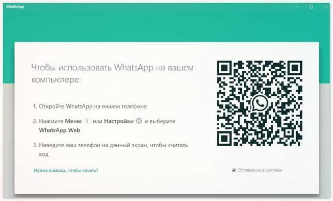 Использование функции «Оставаться в системе» в WhatsApp Web