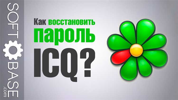 Как восстановить icq аккаунт