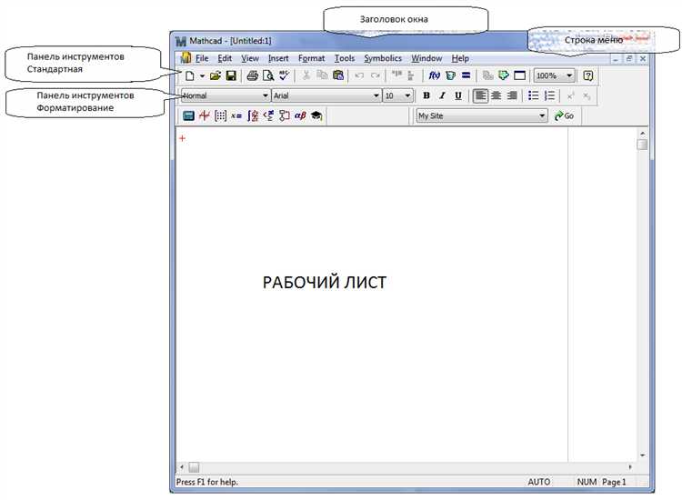 Как вводить переменные в mathcad
