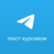 Как скопировать и вставить зачёркнутый текст из других приложений