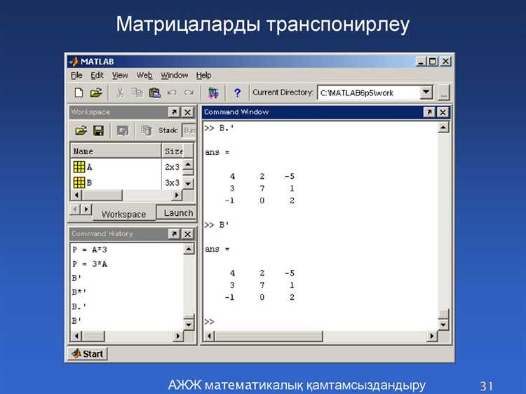 Важно учитывать, что в Matlab индексация начинается с единицы. Для изменения отдельного элемента обращаются к нему напрямую: undefinedA(2,3) = 10</em> изменяет элемент во второй строке и третьем столбце. Добавление новых строк или столбцов осуществляется присваиванием значения в ячейку за пределами текущих размеров, при этом пустые промежутки автоматически заполняются нулями.»></p>
<p>Для загрузки матриц из внешних источников используются функции <strong>load</strong> и <strong>importdata</strong>. Например, <em>load(‘data.mat’)</em> загружает матрицу из файла формата .mat, а <em>importdata(‘data.txt’)</em> – из текстового файла. Это особенно важно при работе с большими массивами экспериментальных данных.</p>
<h2>Ручной ввод матриц с использованием квадратных скобок</h2>
<p><img decoding=