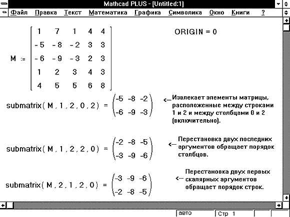 Проверить, является ли объект матрицей, можно через undefinedMatrixQ[matrix]</code>. По умолчанию она возвращает <code>True</code>, если все элементы – списки одинаковой длины, состоящие из чисел или символов. Для проверки на конкретный тип данных указывается второй аргумент, например, <code>MatrixQ[matrix, NumericQ]</code>.»></p>
<p>Чтобы получить число строк, используют <code>Length[matrix]</code>, а число столбцов – <code>Length[matrix[[1]]]</code>, при условии, что матрица не пуста и имеет ровные строки.</p>
<p>Проверить наличие конкретного элемента можно через стандартные функции <code>MemberQ[matrix, элемент, {2}]</code>, где третий параметр ограничивает поиск на уровне элементов внутри строк.</p>
<p>Для выборки отдельного элемента применяется индексирование: <code>matrix[[i, j]]</code>, где <code>i</code> – номер строки, <code>j</code> – номер столбца.</p>
<p>Для проверки квадратности матрицы сравнивают размеры: <code>Dimensions[matrix][[1]] === Dimensions[matrix][[2]]</code>.</p>
<p>Если требуется проверить, что все элементы удовлетворяют условию, используют <code>AllTrue[Flatten[matrix], условие]</code>. Например, <code>AllTrue[Flatten[matrix], NumericQ]</code> подтвердит числовой состав.</p>
<h2>Вопрос-ответ:</h2>
<h4>Как в Mathematica задать матрицу вручную с конкретными элементами?</h4>
<p>В Mathematica матрицу можно задать как список списков, где каждый внутренний список — это строка матрицы. Например, матрица 2 на 3 будет задана так: {{a11, a12, a13}, {a21, a22, a23}}. Внутри фигурных скобок перечисляются элементы строк через запятую. Такой способ позволяет легко создать матрицу любого размера с нужными значениями.</p>
<h4>Можно ли в Mathematica создавать матрицы из числовых последовательностей без ручного перечисления каждого элемента?</h4>
<p>Да, можно использовать функцию Array или Table. Например, команда Table[i + j, {i, 1, 3}, {j, 1, 4}] создаст матрицу 3 на 4, где каждый элемент — сумма индексов строки и столбца. Также можно задать формулу для элементов, что значительно сокращает время создания больших матриц по определённому правилу.</p>
<h4>Как задать нулевую матрицу нужного размера в Mathematica?</h4>
<p>Для создания нулевой матрицы используется функция ConstantArray. Например, ConstantArray[0, {m, n}] создаст матрицу из нулей с m строками и n столбцами. Такой метод удобен для инициализации матриц перед дальнейшими вычислениями.</p>
<h4>Возможно ли в Mathematica задать матрицу с элементами разных типов, например, числа и строки?</h4>
<p>Да, Mathematica позволяет создавать матрицы с элементами разных типов, поскольку матрица — это просто вложенный список. Например, {{1, «a»}, {3.5, «b»}} — это корректный объект. Однако для математических операций с такими матрицами понадобится привести элементы к числовому виду или использовать специальные методы обработки.</p>
<h4>Как проверить размер матрицы, заданной в Mathematica?</h4>
<p>Размер матрицы можно узнать с помощью функции Dimensions. Если A — матрица, команда Dimensions[A] вернёт список из двух чисел: количество строк и столбцов. Это простой способ убедиться, что матрица имеет нужный размер перед выполнением операций.</p>
<h4>Как в Wolfram Mathematica создать матрицу из чисел вручную?</h4>
<p>В Wolfram Mathematica для задания матрицы можно использовать список списков. Каждый внутренний список — это строка матрицы. Например, чтобы задать матрицу 2×3 с элементами 1, 2, 3 в первой строке и 4, 5, 6 во второй, нужно написать: {{1, 2, 3}, {4, 5, 6}}. Это простой и прямой способ задать любую матрицу.</p>
<h4>Можно ли в Mathematica задать матрицу, используя встроенную функцию, и как это сделать?</h4>
<p>Да, можно. В Mathematica есть функция Array, которая позволяет создавать матрицы с элементами, заданными по формуле. Например, команда Array[f, {m, n}] создаст матрицу размера m на n, где элемент на позиции (i, j) равен f[i, j]. Например, Array[Plus, {3, 3}] сформирует матрицу 3×3, в которой элементы равны сумме индексов строки и столбца. Такой подход полезен, когда нужна матрица с вычисляемыми значениями.</p>
<!-- CONTENT END 1 -->
							</div>
						</article>

						<div class=
