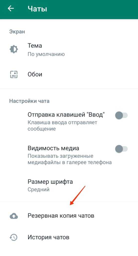 Перенос WhatsApp с Android на Android через Google Диск