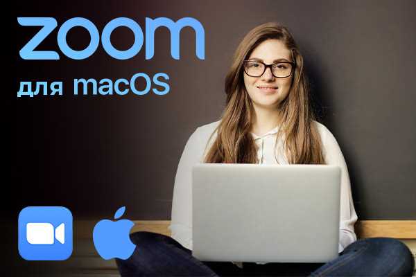 Как загрузить zoom на макбуке
