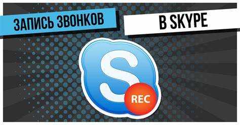 Как настроить качество аудио и видео при записи Skype-звонков