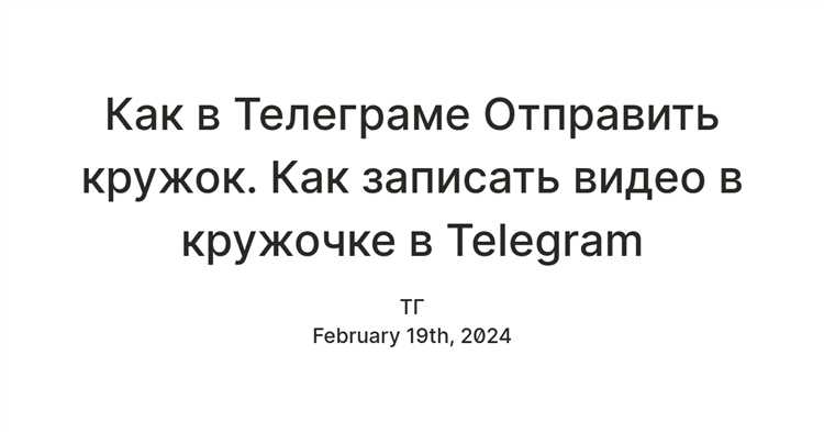 Пошаговая инструкция записи видео сообщения в Telegram