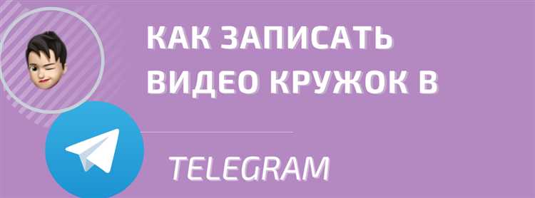 Как записать видео в telegram