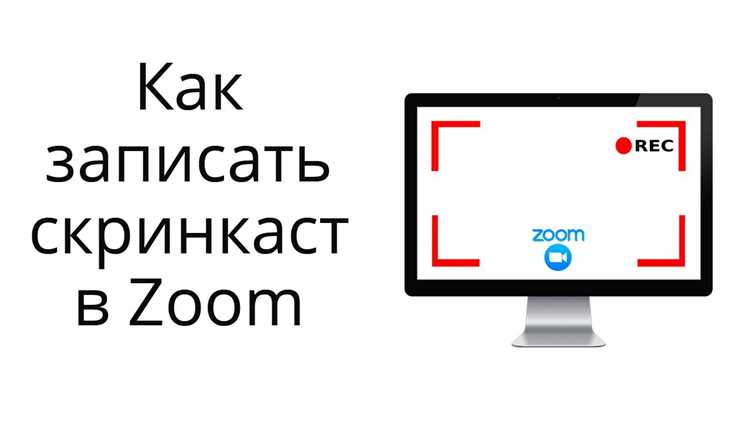 Как включить автоматическую запись встреч в настройках Zoom