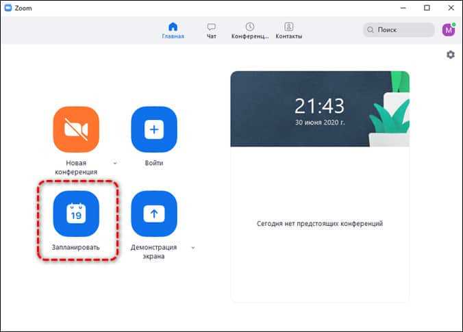 Как запланировать урок в zoom