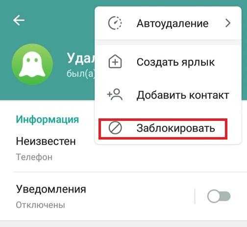 Как заблокировать конкретного пользователя в Telegram