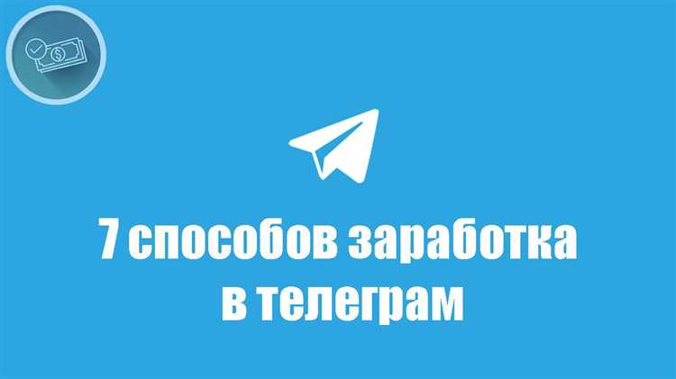 Монетизация Telegram-ботов: какие функции приносят доход
