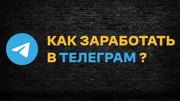 Заработок в Telegram: реальные способы получения дохода