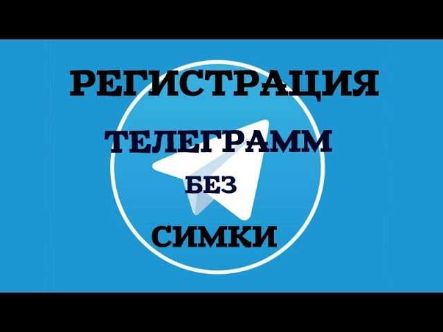 Регистрация через временные номера и сервисы одноразовых SMS