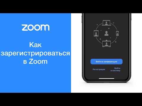 Создание учетной записи Zoom через приложение на планшете