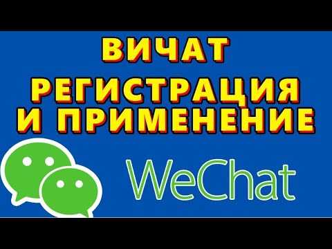 Пошаговая инструкция по регистрации аккаунта WeChat без сканирования QR-кода