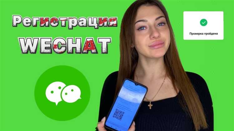 Можно ли создать аккаунт WeChat без SIM-карты и номера телефона