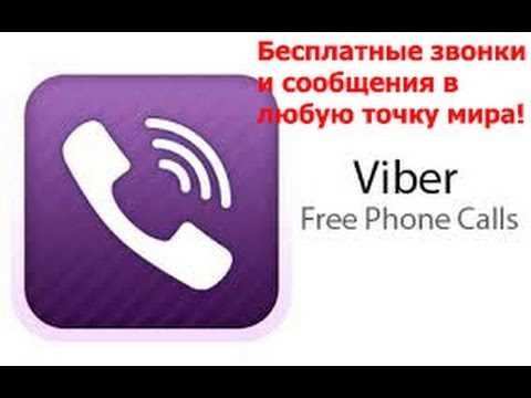 Как звонить на телефоны без Viber через компьютер или мобильное приложение