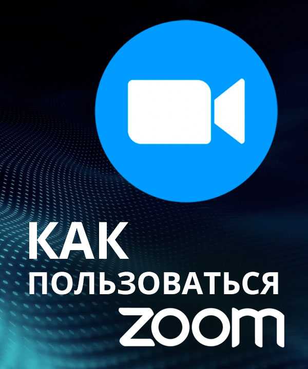 Проверка совместимости Zoom с вашей операционной системой