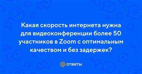 Влияние нестабильного соединения на качество связи в Zoom