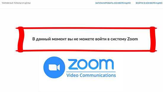 Почему не могу войти в конференцию на zoom