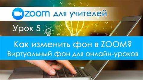 Отключение функции виртуального фона в настройках Zoom