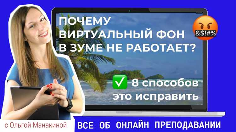 Почему не работает виртуальный фон в zoom