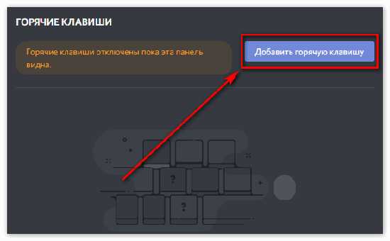 Проверка настроек горячих клавиш в самом Discord