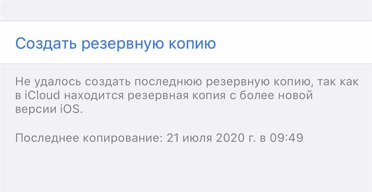 Решение проблем с версией iOS, влияющей на резервное копирование