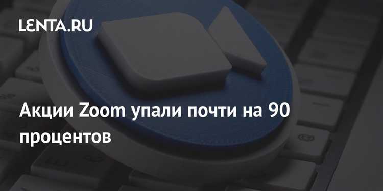 Почему падает zoom акции