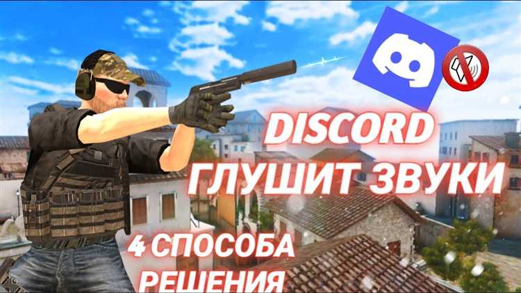 Как отключить передачу системных звуков в Discord на Windows и Mac