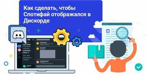 Что делать, чтобы избежать остановки музыки Spotify при использовании Discord