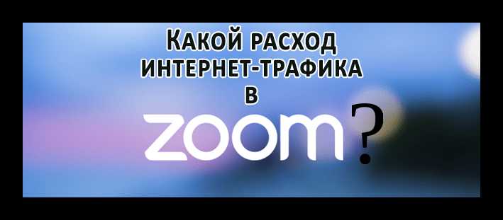 Как настройки качества видео влияют на интернет-трафик