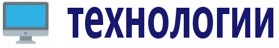 Технологии